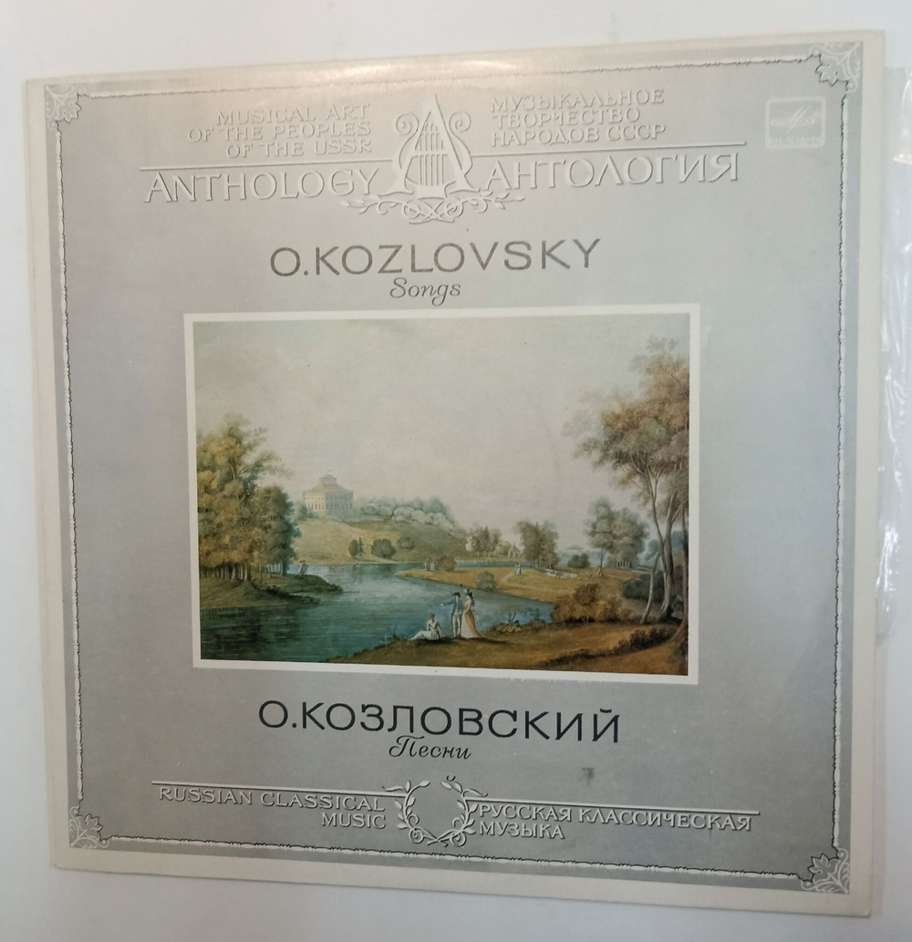 Винтажная виниловая пластинка O.Kozlovskiy О. Козловский Поёт Римма Волкова Песни (СССР 1985)