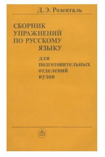 Сборник упражнений по русскому языку для подготовительных отделений вузов