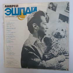 Винтажная виниловая пластинка LP Андрей Эшпай Солнечный День (СССР 1977)