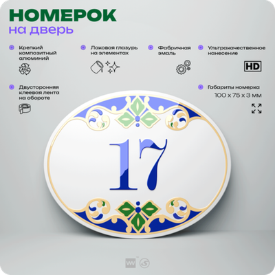 Номер на дверь квартиры 17, для кабинета, офиса, в средиземноморском стиле, шильдик 10 х 7,5 см, белый, Айдентика Технолоджи
