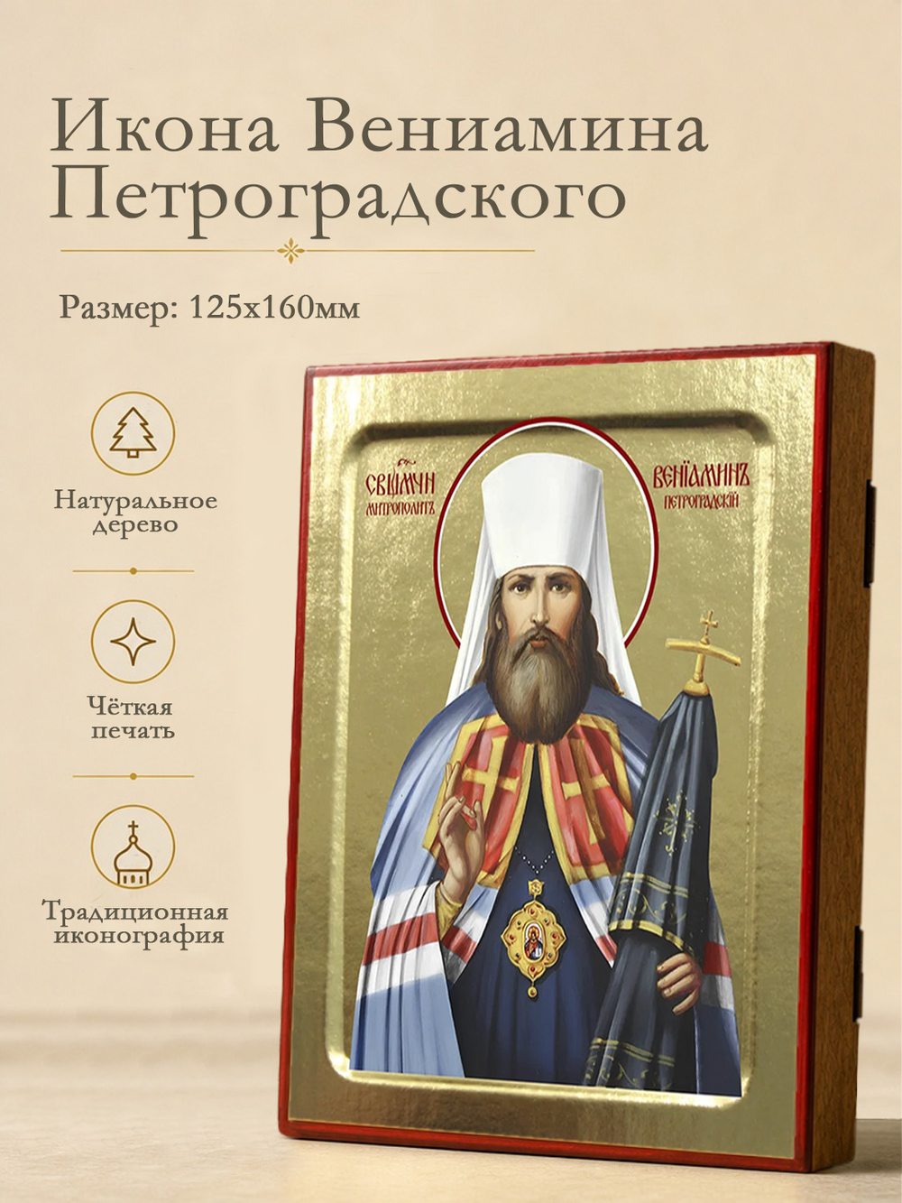 Икона Вениамина Петроградского, священомученика на дереве: 125 х 160 (Синопсисъ)