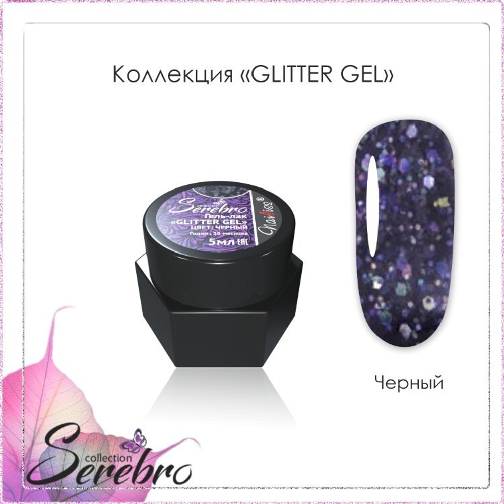 Glitter gel "Serebro" (черный),5мл