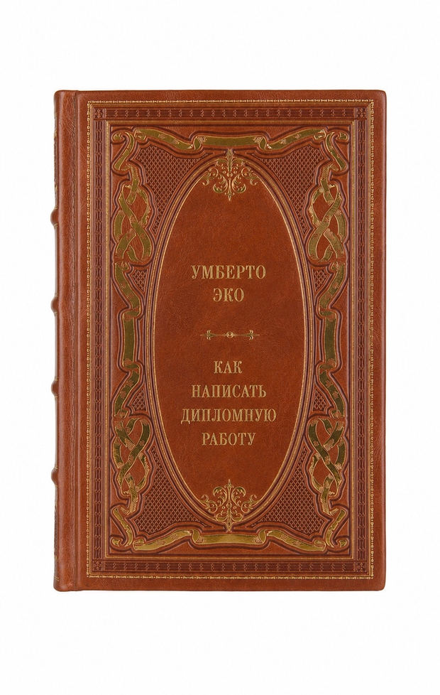Умберто Эко - Как написать дипломную работу. Книга в кожаном переплёте.