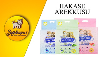 Акция на комкующийся наполнитель «Hakase Arekkusu» -15%