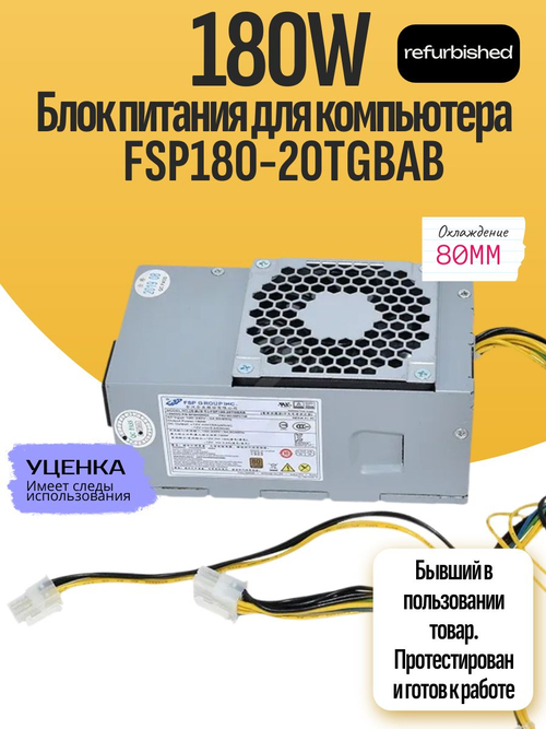 Блок питания для компьютера FSP180-20TGBAB