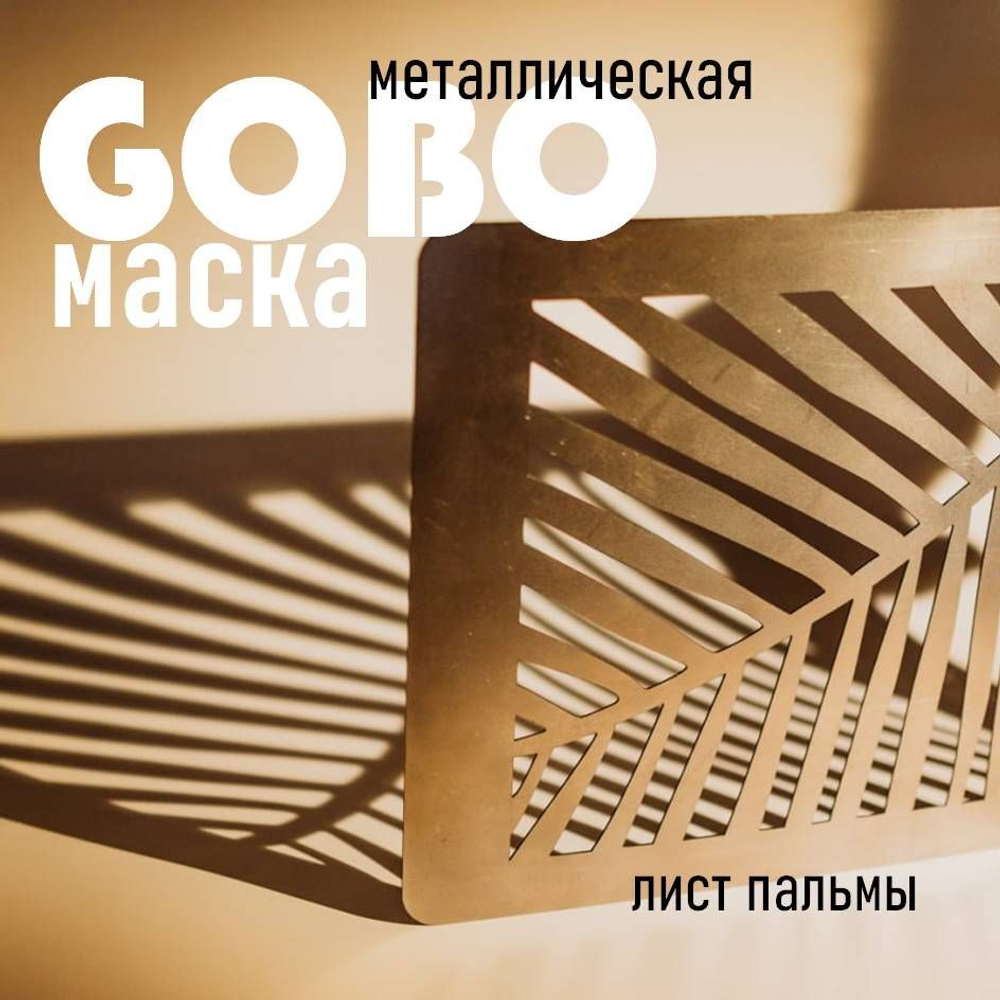 Маска Гобо KWESIKA металлическая, Круги, формата 35х23 см для создания теневого рисунка
