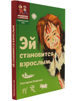Эй становится взрослым