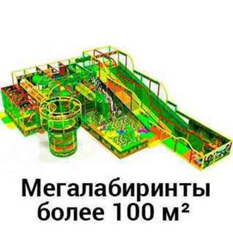Мегалабиринты более 100 м²