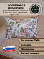 Декоративная гобеленовая наволочка для интерьерной подушки Букет пионов 68х47