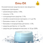 Масло ЭМУ / Emu Oil