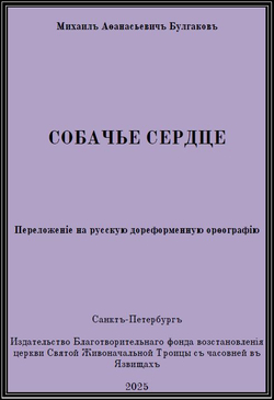Электронная книга с повестью М.А. Булгакова "Собачье сердце", переложение на русскую дореформенную орфографию