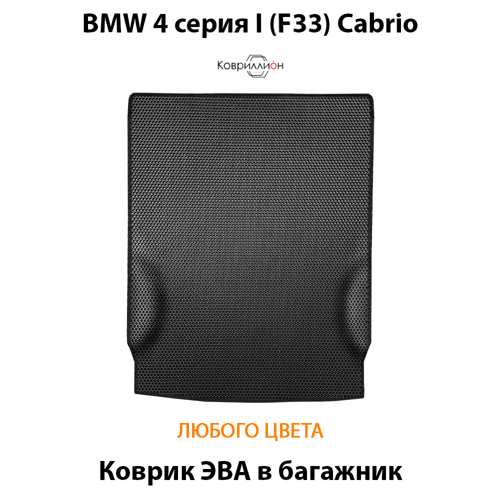 Коврик ЭВА в багажник авто для BMW 4 серия I (F33) Cabrio