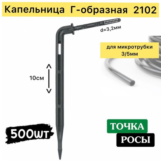 Капельница Г-образная с лабиринтом для трубки 3/5мм (2102) 500шт купить оптом