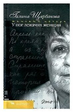У ног лежачих женщин