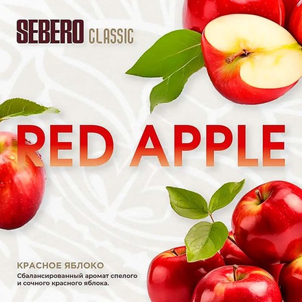 SEBERO Classic Красное яблоко (Red Apple) 200г