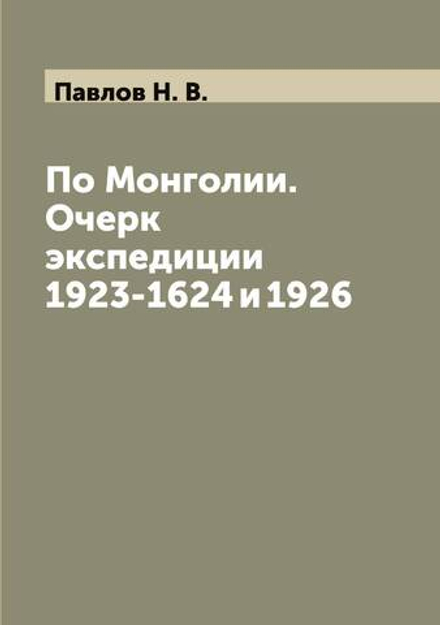 По Монголии. Очерк экспедиции 1923-1624 и 1926 | Павлов Н. В.