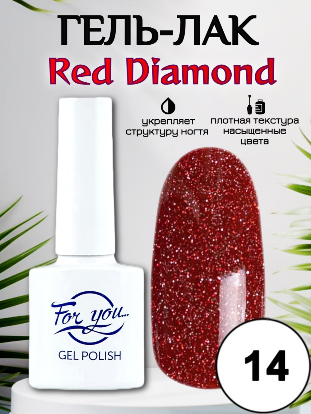 Гель-лак FOR YOU Red Diamond № 14
