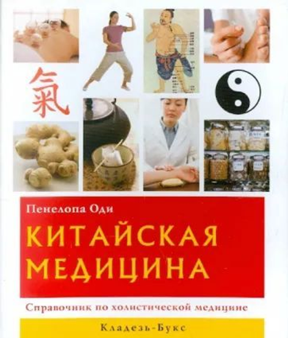 Китайская медицина. Справочник по холистической медицин