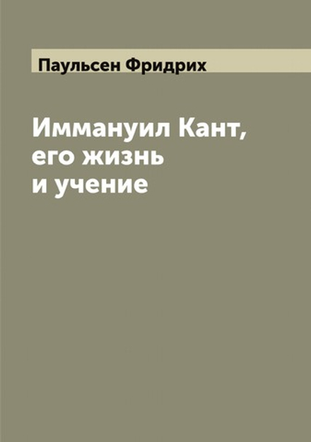 Иммануил Кант, его жизнь и учение | Паульсен Фридрих