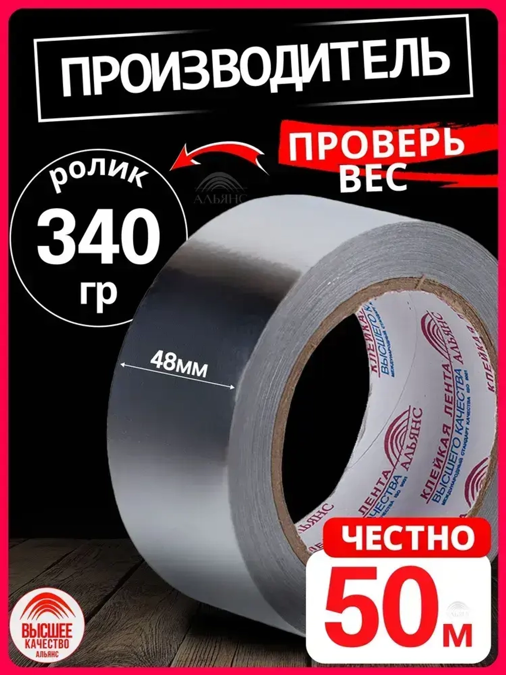 Алюминиевый скотч Альянс, термостойкий, фольгированный 48мм*50м.