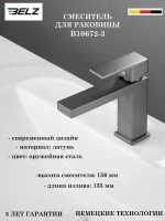 B10672-3 Смеситель для раковины BELZ
