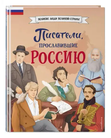 Писатели, прославившие Россию