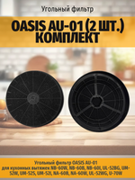 Угольный фильтр OASIS AU-01 (2 шт.) комплект