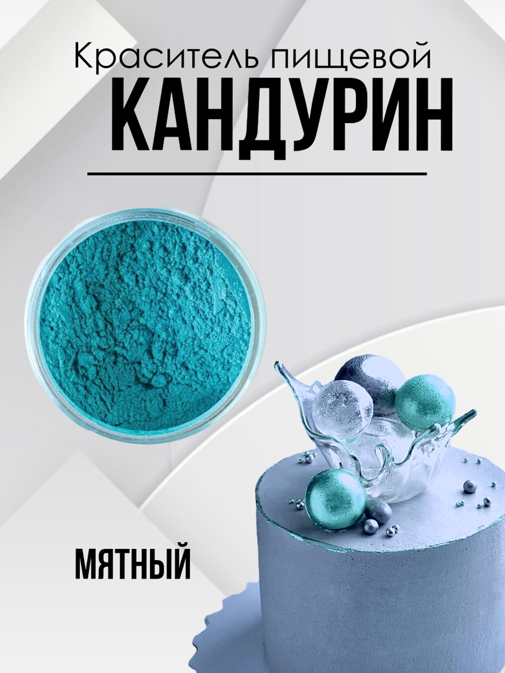 Краситель пищевой супер плотный Мята 10 гр.