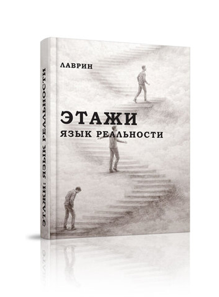 Этажи. Язык реальности