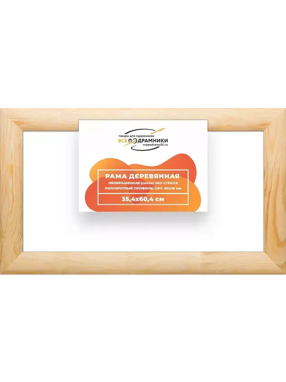 Деревянная рама 35x60 для картин на подрамнике сеч. 60x18