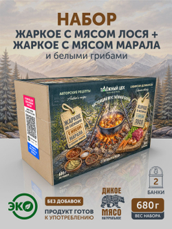 Набор Жаркое с лосем по-охотничьи + Жаркое с маралом и белыми грибами по-таежному ТАЁЖНЫЙ ЦЕХ