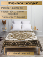 Покрывало 1,5 спальное, Гобелен с размерами: 147x210 см / накидка на диван, кровать, рис. Рапсодия (голубой)