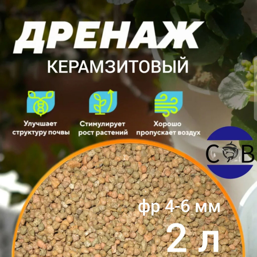 Керамзит. Дренаж для домашних растений и цветов. 1 л. 4-6 мм