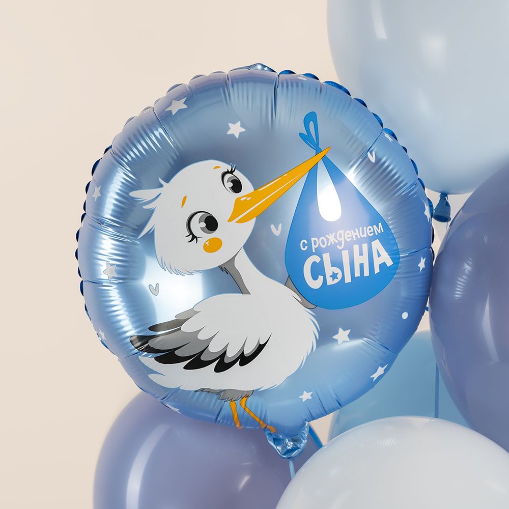 Шар (18''/46 см) Круг, С Рождением Сына (аист), 1 шт.