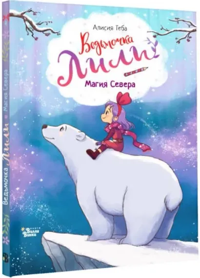 Ведьмочка Лили. Магия Севера