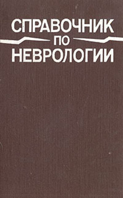 Справочник по неврологии