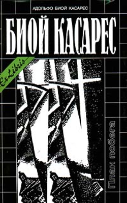 Комплект из 2 книг: План побега. Изобретение Мореля