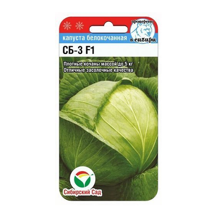 СБ-3 F1 25шт б/к капуста (Сиб сад)