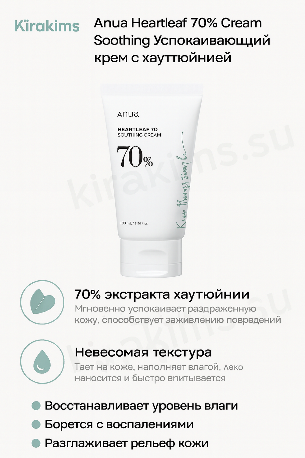 Anua Heartleaf 70% Cream Soothing - Успокаивающий крем с хауттюйнией