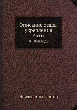 Описание осады укрепления Ахты. В 1848 году | Нет автора