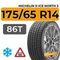 Michelin X-Ice North 3 175/65 R14 86T XL шип.