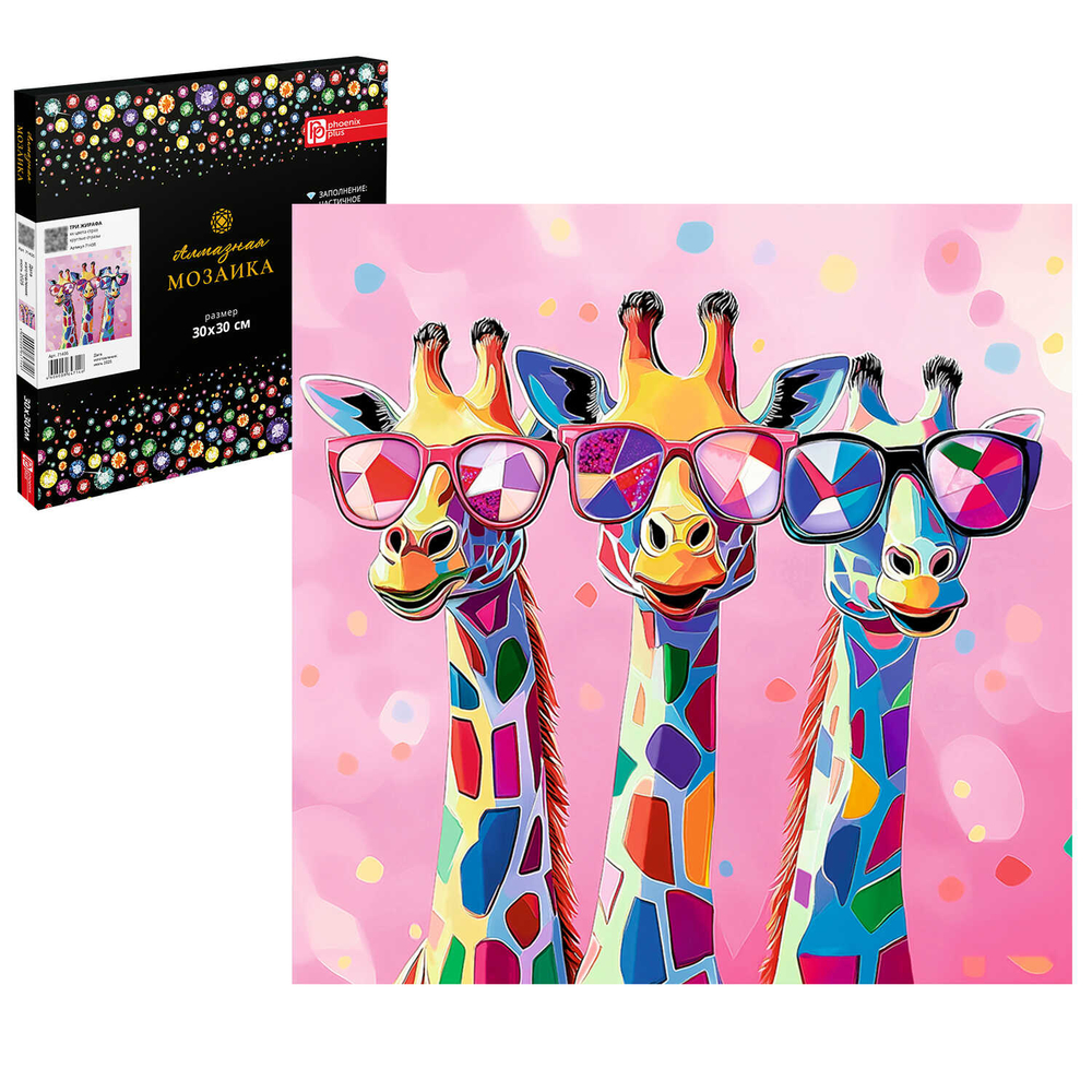 Алмазная мозаика с частичной выкладкой (набор для творчества), ТРИ ЖИРАФА, 30*30 см, форма страз: круглая, 15 цветов страз, картонная коробка