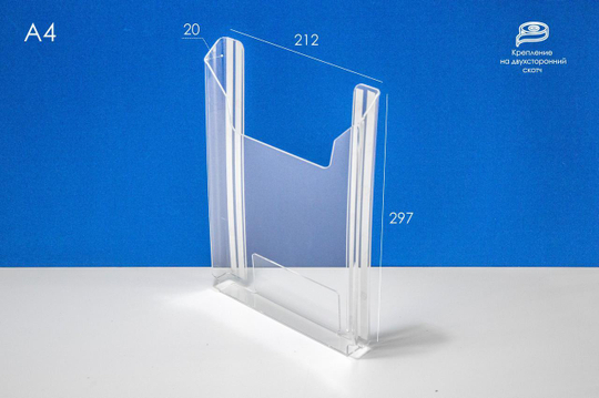 Карман буклетница А4 (акрил, на скотч) верт 20