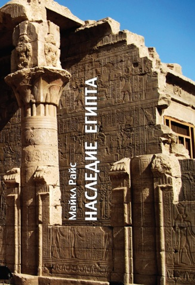 Наследие Египта (PDF)