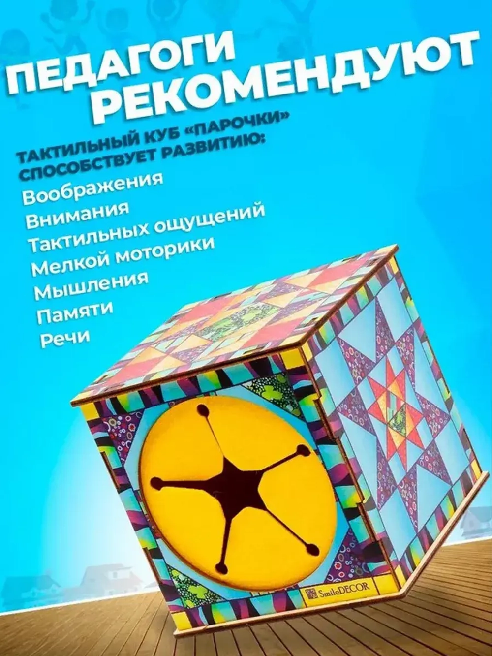 Тактильный куб Парочки