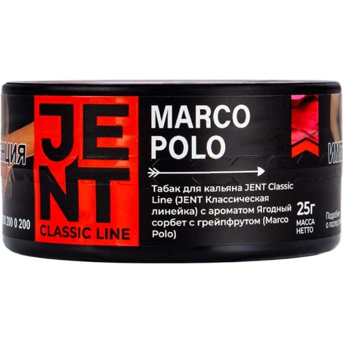 М. Табак для кальяна Jent Classic Marco Polo (Ягодный сорбет с грейпфрутом) 25гр