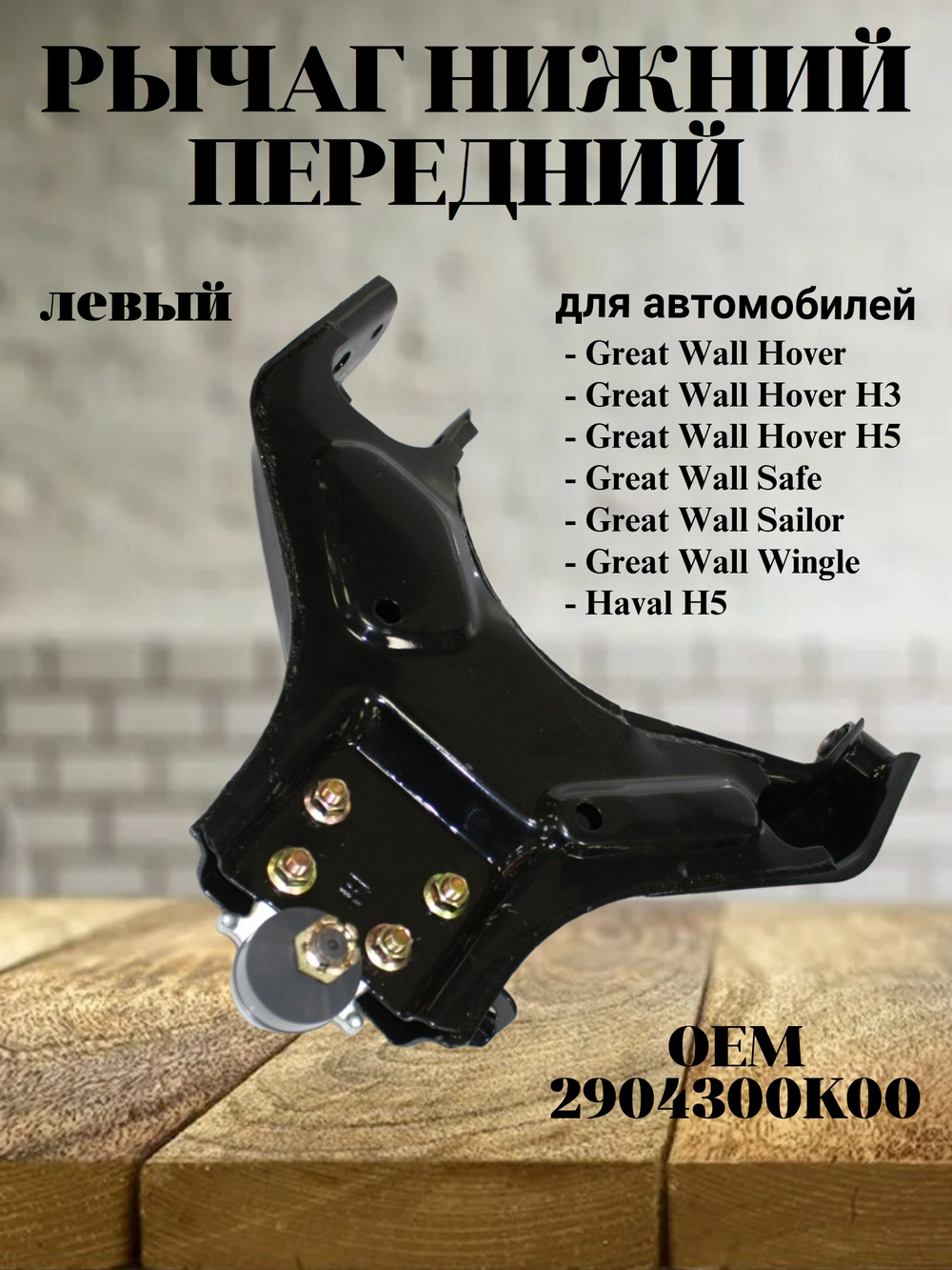 Рычаг нижний передний левый 2904300K00 для Great Wall Hover