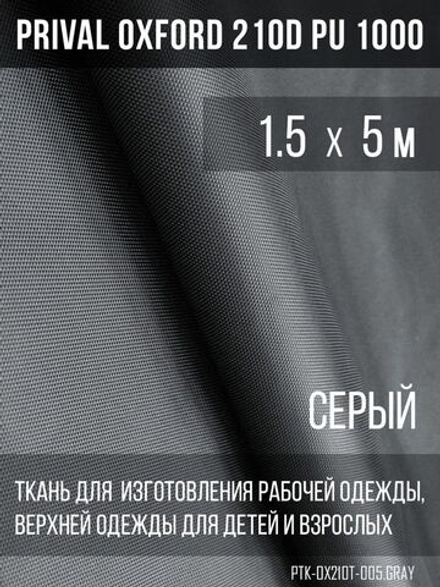 Ткань курточная Prival Oxford 210D PU 1000, 120г/м2, 1.5х5м, цвет серый