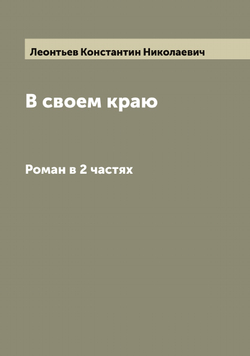 В своем краю. Роман в 2 частях | Леонтьев Константин Николаевич