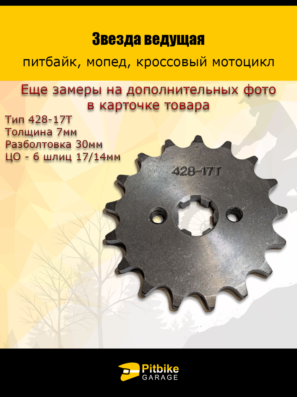 Звезда ведущая передняя для питбайка, мопеда (428-17Т) 17мм сталь